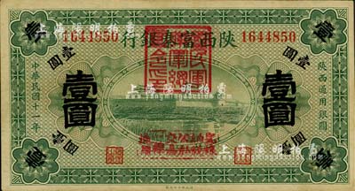民國十一年（1922年）陜西富秦銀行壹圓，加蓋“國民軍聯(lián)軍總司令印”及“完糧納稅公私交易一律通用”字樣，西北軍馮玉祥氏發(fā)行；柏文先生藏品，中未折九成新