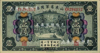 民國十五年（1926年）山東省軍用票壹圓，軍閥張宗昌氏發(fā)行；柏文先生藏品，未折九五成新