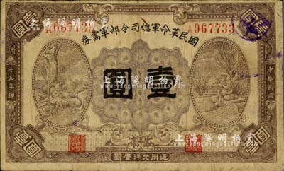 民國十五年（1926年）國民革命軍總司令部軍需券壹圓，北伐戰(zhàn)爭(zhēng)軍票，背印國民革命軍總司令蔣中正簽名之布告；柏文先生藏品，七成新