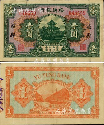 民國二十年（1931年）裕通銀行壹圓，瀘縣地名，國民革命軍第24軍軍長、四川軍閥劉文輝氏發(fā)行；柏文先生藏品，罕見，八成新