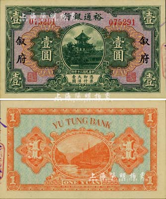 民國二十年（1931年）裕通銀行壹圓，敘府地名，國民革命軍第24軍軍長、四川軍閥劉文輝氏發(fā)行；柏文先生藏品，罕見，九八成新