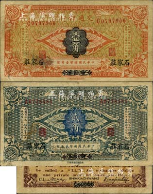 交通銀行（1914年）壹角、貳角共2枚全套，均為哈爾濱改石家莊地名，曹汝霖·陳福頤簽名；英國集鈔家奧斯汀先生藏品，少見，七五成新