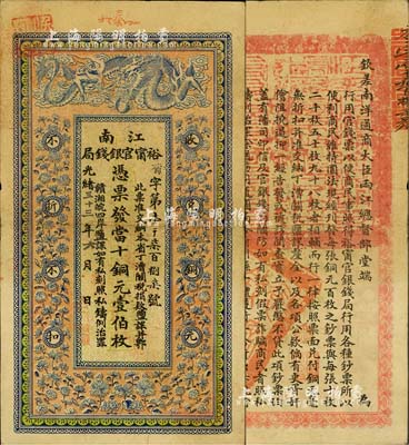 光緒三十三年（1907年）江南裕甯官銀錢局當十銅元壹伯枚，上邊加蓋“駐泰興”地名；柏文先生藏品，且已屬難得之上佳品相，八五成新