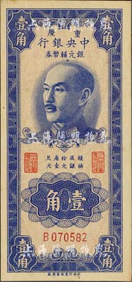 1949年重慶中央銀行銀元輔幣券壹角，單字軌，英國集鈔家奧斯汀先生藏品，九五成新