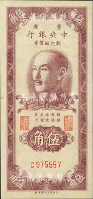 1949年重慶中央銀行銀元輔幣券伍角，單字軌，英國集鈔家奧斯汀先生藏品，九至九五成新