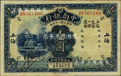 民國二十年（1931年）中南銀行壹圓，“大字”上海地名，且加印“上海天津一律通用”字樣；英國集鈔家奧斯汀先生藏品，少見，八五成新