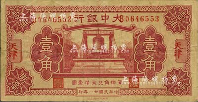 民國廿一年（1932年）大中銀行大鐘圖壹角，天津地名；英國集鈔家奧斯汀先生藏品，八成新