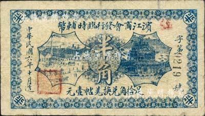 民國六年（1917年）濱江商會(huì)發(fā)行臨時(shí)輔幣半角，以沙俄羌帖為貨幣單位，黑色4位數(shù)號(hào)碼券；英國集鈔家奧斯汀先生藏品，七成新