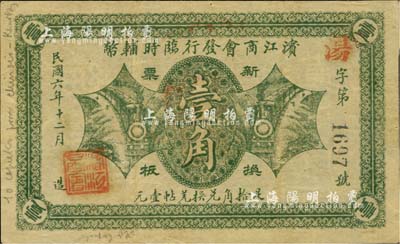 民國六年（1917年）濱江商會(huì)發(fā)行臨時(shí)輔幣綠色版壹角，以沙俄羌帖為貨幣單位，黑色4位數(shù)號(hào)碼券；英國集鈔家奧斯汀先生藏品，八成新