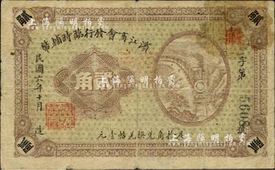 民國六年（1917年）濱江商會(huì)發(fā)行臨時(shí)輔幣貳角，以沙俄羌帖為貨幣單位，黑色4位數(shù)號(hào)碼券；英國集鈔家奧斯汀先生藏品，七成新