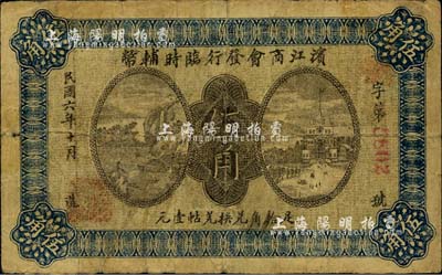 民國六年（1917年）濱江商會(huì)發(fā)行臨時(shí)輔幣伍角，以沙俄羌帖為貨幣單位，紅色4位數(shù)號(hào)碼券；英國集鈔家奧斯汀先生藏品，七成新