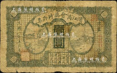 民國八年（1919年）濱江商會(huì)臨時(shí)存票壹圓，以沙俄羌帖為貨幣單位，紅色號(hào)碼券；英國集鈔家奧斯汀先生藏品，近七成新