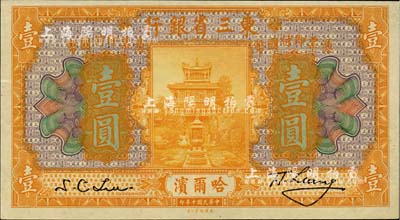 民國十年（1921年）東三省銀行壹圓，哈爾濱地名；英國集鈔家奧斯汀先生藏品，九八成新