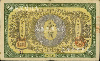 光緒三十三年（1907年）大清銀行兌換券壹圓，漢口地名，加蓋“宜”字，或?qū)僖瞬痔査由w；柏文先生藏品，八成新