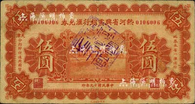 民國十九年（1930年）熱河省興業(yè)銀行匯兌券伍圓，由天津分行發(fā)行；英國集鈔家奧斯汀先生藏品，有小修補(bǔ)，近八成新