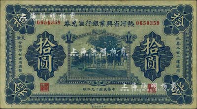 民國十九年（1930年）熱河省興業銀行匯兌券拾圓，由天津分行發行；英國集鈔家奧斯汀先生藏品，八五成新