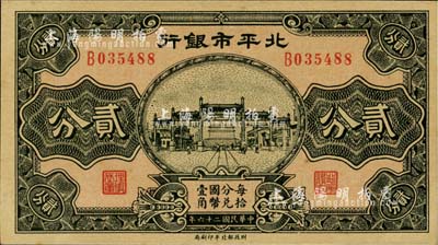 民國二十六年（1937年）北平市銀行貳分，英國集鈔家奧斯汀先生藏品，少見，九八成新
