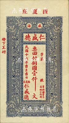 民國十六年（1927年）仁盛德銅圓壹仟文，威海衛民間鈔票，背有“溫泉會社注冊”等字樣；英國集鈔家奧斯汀先生藏品，九五成新