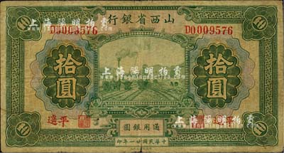民國廿一年（1932年）山西省銀行通用銀圓拾圓，平遙地名，此種地名券少見；英國集鈔家奧斯汀先生藏品，七五成新