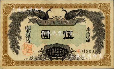 民國元年（1912年）湖南銀行柒伍洋銀伍圓，上印雙孔雀圖，背印都督譚延闿告示；英國集鈔家奧斯汀先生藏品，邊似有一小處精修，但不易看出，仍屬難得之上佳品相，未折九成新