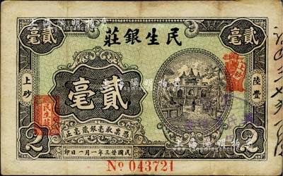 民國廿三年（1934年）陸豐·民生銀莊貳毫，廣東潮汕地區錢莊鈔票；英國集鈔家奧斯汀先生藏品，微有修補，八成新