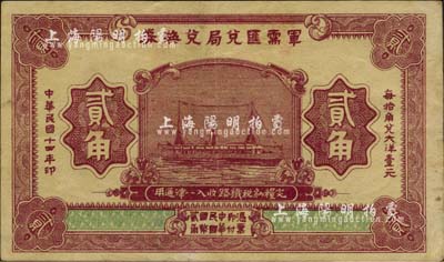 民國十四年（1925年）軍需匯兌局兌換券貳角，由直系軍閥吳佩孚之討賊聯軍總司令部發行；英國集鈔家奧斯汀先生藏品，八五成新