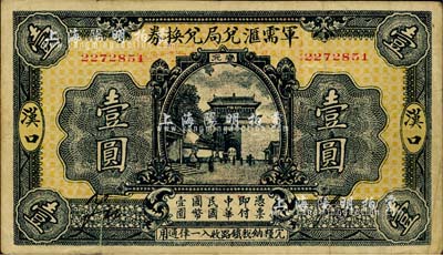 民國十四年（1925年）軍需匯兌局兌換券壹圓，漢口地名，背無地名，由直系軍閥吳佩孚之討賊聯軍總司令部發行；英國集鈔家奧斯汀先生藏品，七五成新