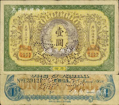 光緒三十四年（1908年）大清銀行兌換券壹圓，庫倫地名，上有“付訖”針孔；柏文先生藏品，罕見，自然七五成新