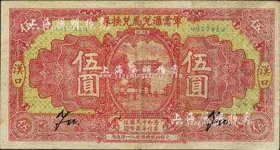 民國十四年（1925年）軍需匯兌局兌換券伍圓，漢口地名，背有“山東兌現”改“河南兌現”字樣，由直系軍閥吳佩孚之討賊聯軍總司令部發行；英國集鈔家奧斯汀先生藏品，少見，八五成新