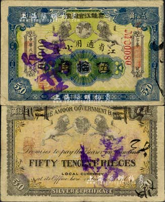 民國八年（1919年）黑龍江官銀號·江省通用小洋伍拾角，少見，八成新