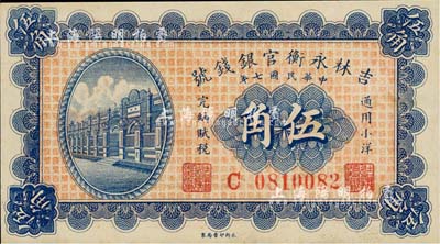 民國七年（1918年）吉林永衡官銀錢號小洋伍角，九五成新