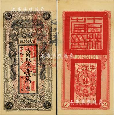 宣統改民國十七年（1928年）吉林永衡官帖雙龍圖壹吊，八五成新