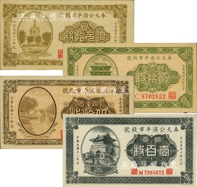 民國十一年（1922年）奉天公濟平市錢號銅元拾枚、貳拾枚、伍拾枚、壹百枚共4種不同，九五至全新