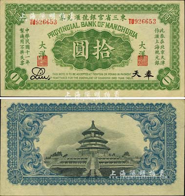 民國十一年（1922年）東三省官銀號匯兌券大洋拾圓，奉天地名，此券在北京天津作匯上海規元銀；上佳品相，九八成新