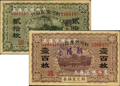 熱河興業銀行銅元兌換券貳拾枚、壹百枚共2枚不同，其正面分別手蓋“朝陽”和“建平”地名，八至九成新
