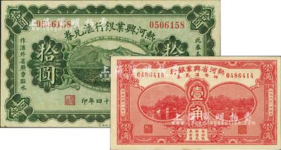 熱河興業銀行紙幣2種，詳分：匯兌券1925年拾圓，背為P.C.Kao簽名；輔幣匯兌券1930年壹角；九八成新