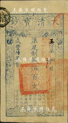 咸豐陸年（1856年）大清寶鈔伍百文，玉字號，加蓋“此鈔準商民交納河南地丁關(guān)稅鹽課一切正雜錢糧”；柏文先生藏品，九成新