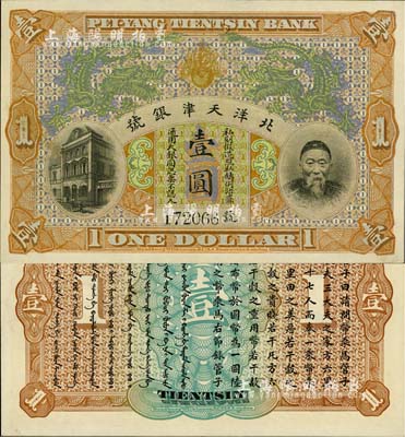 北洋天津銀號壹圓，上印李鴻章頭像；柏文先生藏品，九八成新