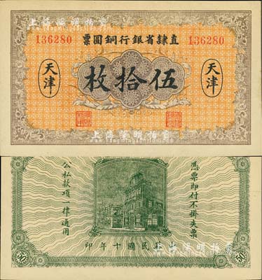 民國十年（1921年）直隸省銀行銅圓票伍拾枚，天津地名，九八成新