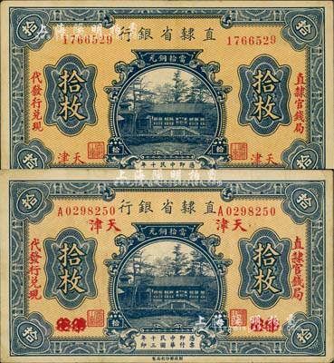 民國十三年（1924年）直隸省銀行當拾銅元拾枚共2種不同，詳分：天津地名（無字軌券）、保定改天津地名（單字軌券），均左右分印“直隸官錢局”和“代發行兌換”字樣；八至八五成新