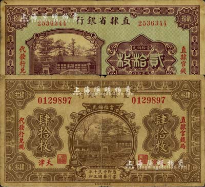 直隸省銀行1924年當拾銅元肆拾枚、1925年當拾銅元貳拾枚共2種不同，天津地名，均左右分印“直隸官錢局”和“代發行兌換”字樣，七至八成新