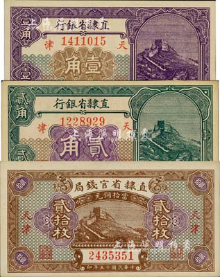民國十五年（1926年）直隸省鈔3種，詳分：直隸省官錢局當拾銅元貳拾枚；直隸省銀行長城圖壹角、貳角；九八至全新