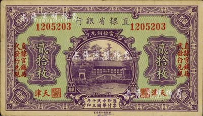 民國十三年（1924年）直隸省銀行當拾銅元貳拾枚，天津地名，左右各印“直隸官錢局代發行兌換”字樣，八成新