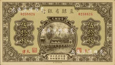 民國十四年（1925年）直隸省銀行當拾銅元伍拾枚，天津地名，九八成新