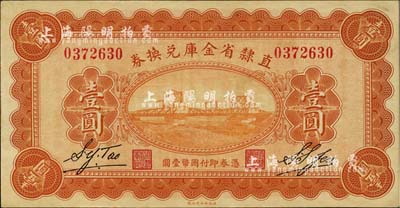 民國十七年（1928年）直隸省金庫兌換券壹圓，背印發行條例及蓋“直隸財政廳印”，未折九六成新