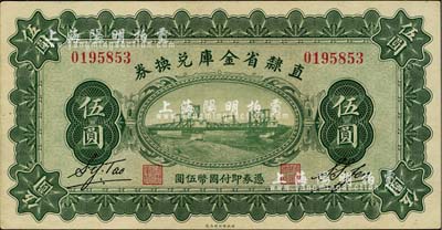 民國十七年（1928年）直隸省金庫兌換券伍圓，背印發行條例及蓋“直隸財政廳印”，九八成新