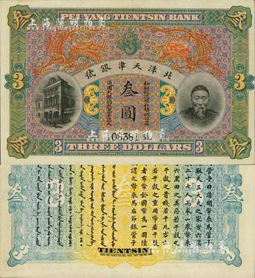 北洋天津銀號叁圓，上印李鴻章頭像；柏文先生藏品，九八成新