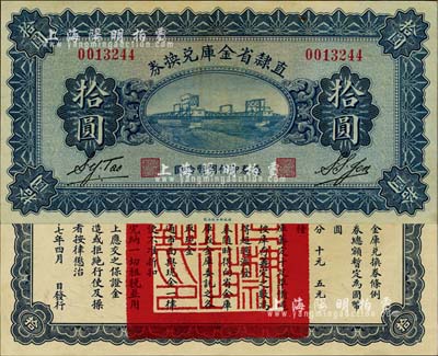 民國十七年（1928年）直隸省金庫兌換券拾圓，背印發行條例及蓋“直隸財政廳印”，九八成新