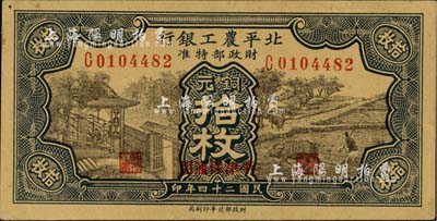 民國(guó)二十四年（1935年）北平農(nóng)工銀行銅元拾枚，平津保通用，未折九五成新