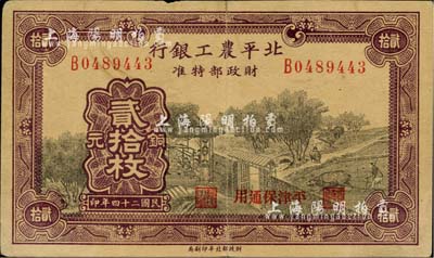 民國(guó)二十四年（1935年）北平農(nóng)工銀行銅元貳拾枚，平津保通用，八成新